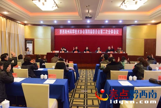 2015年元月9日黔西南州科協四屆二次全委會通過舉手表決的方式選舉陳銳為州科協主席:墻忠元攝123.jpg