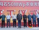 �d�x���Rʯ50MWp�r(n��ng)�I(y��)����վ�Ŀ�_�� �Ŀ�Ѽ{������ش��Ŀ��