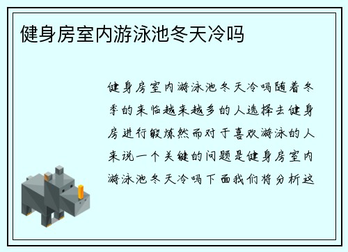 健身房室内游泳池冬天冷吗