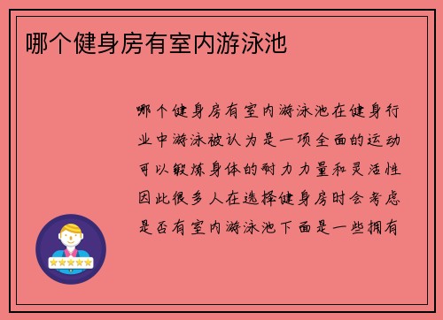 哪个健身房有室内游泳池