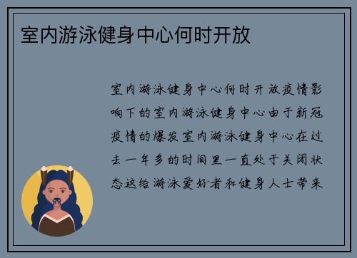 室内游泳健身中心何时开放