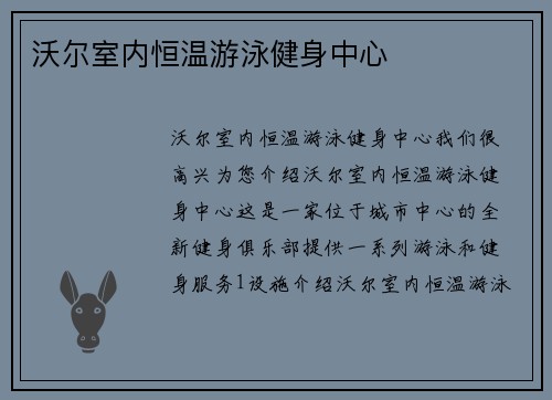 沃尔室内恒温游泳健身中心