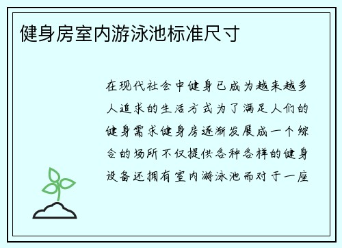 健身房室内游泳池标准尺寸