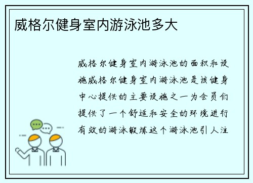 威格尔健身室内游泳池多大