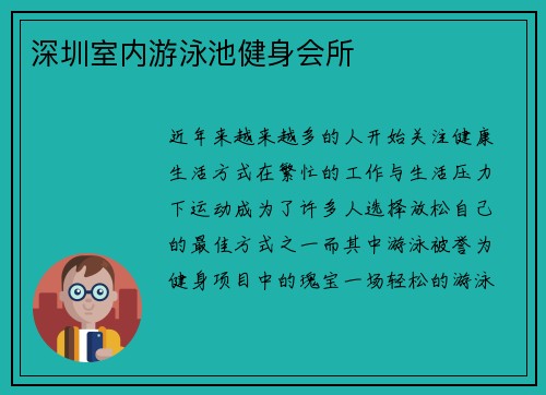 深圳室内游泳池健身会所