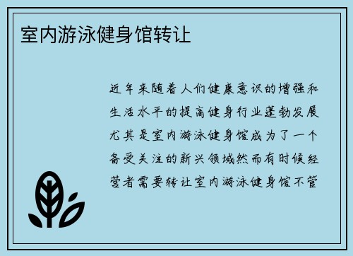 室内游泳健身馆转让