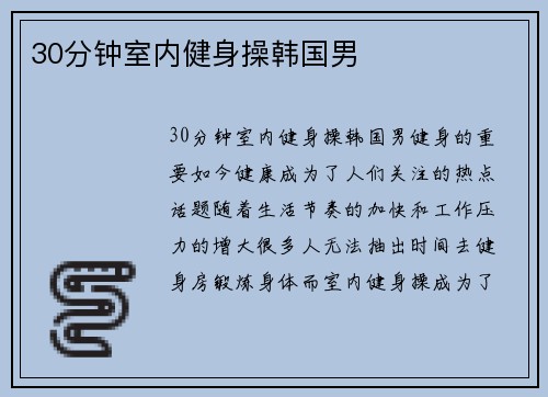 30分钟室内健身操韩国男