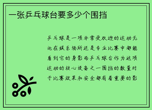 一张乒乓球台要多少个围挡