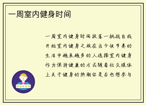 一周室内健身时间