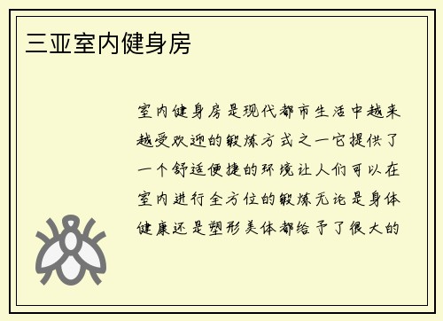 三亚室内健身房
