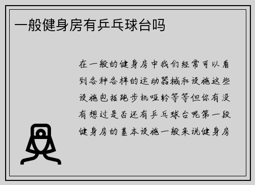 一般健身房有乒乓球台吗