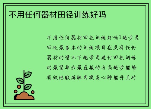 不用任何器材田径训练好吗