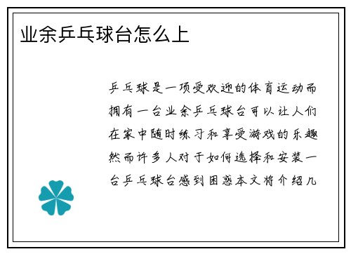 业余乒乓球台怎么上