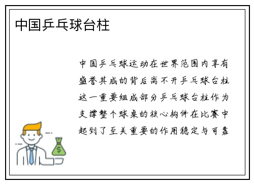 中国乒乓球台柱