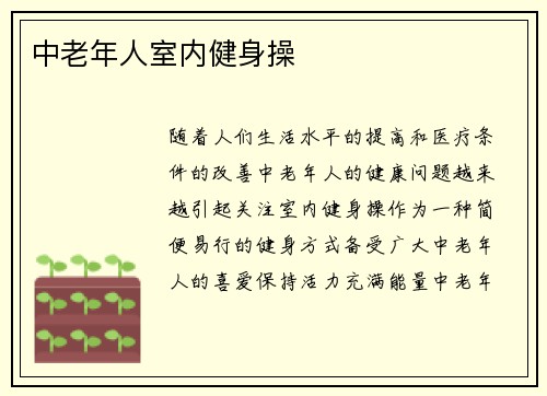 中老年人室内健身操