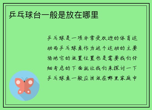 乒乓球台一般是放在哪里