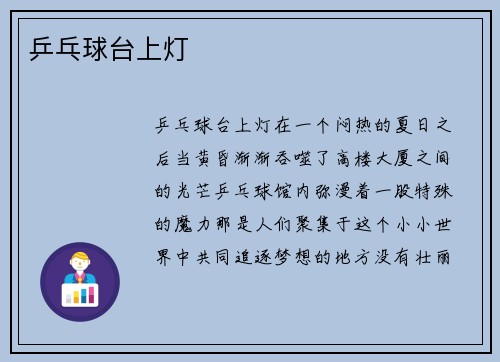 乒乓球台上灯