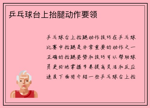 乒乓球台上抬腿动作要领