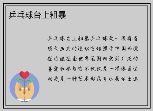 乒乓球台上粗暴
