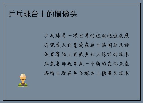 乒乓球台上的摄像头