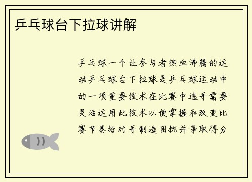 乒乓球台下拉球讲解