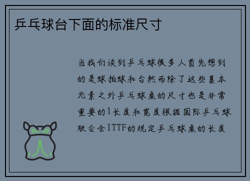 乒乓球台下面的标准尺寸