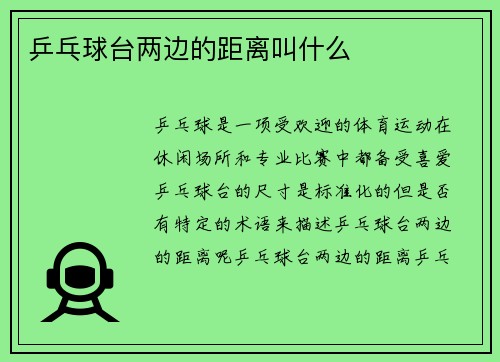 乒乓球台两边的距离叫什么