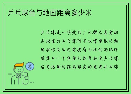 乒乓球台与地面距离多少米