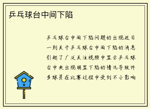 乒乓球台中间下陷