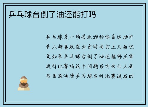 乒乓球台倒了油还能打吗