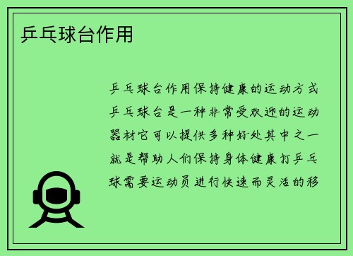 乒乓球台作用