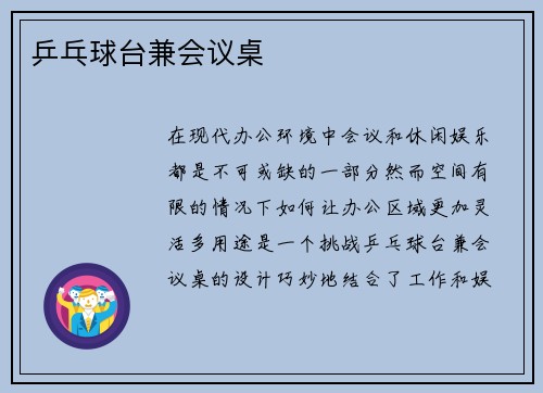 乒乓球台兼会议桌