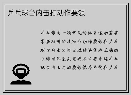 乒乓球台内击打动作要领
