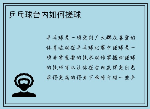 乒乓球台内如何搓球