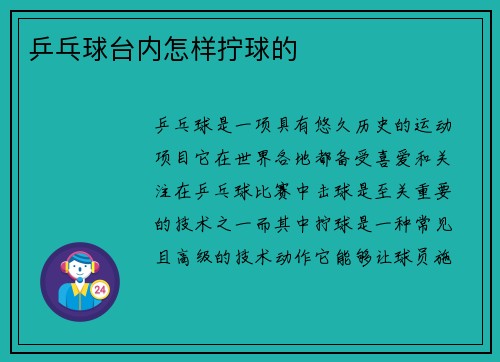 乒乓球台内怎样拧球的