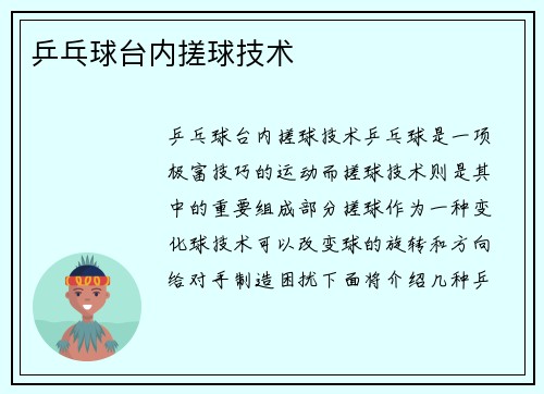 乒乓球台内搓球技术
