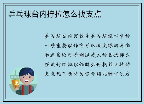 乒乓球台内拧拉怎么找支点