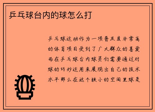 乒乓球台内的球怎么打