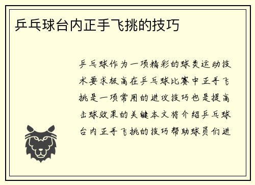 乒乓球台内正手飞挑的技巧