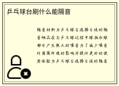 乒乓球台刷什么能隔音