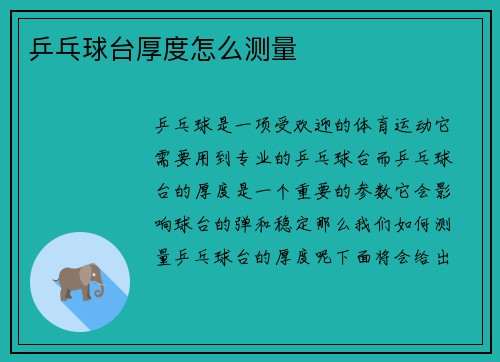 乒乓球台厚度怎么测量