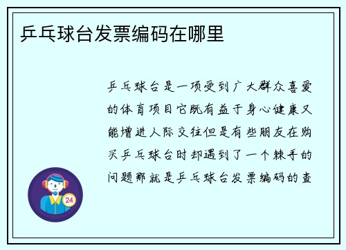 乒乓球台发票编码在哪里