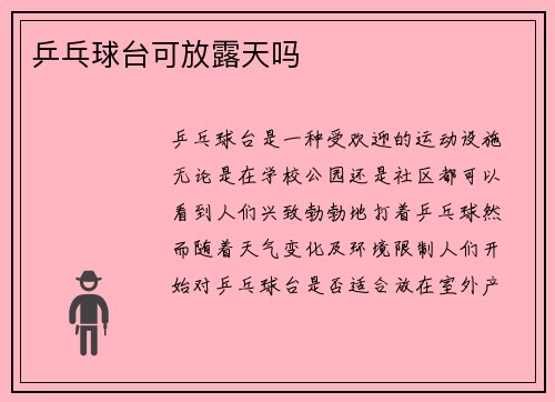乒乓球台可放露天吗
