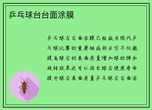 乒乓球台台面涂膜