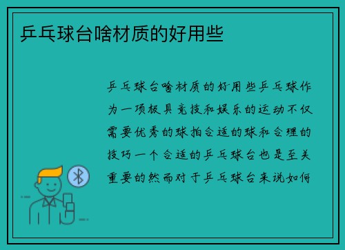 乒乓球台啥材质的好用些