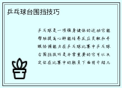 乒乓球台围挡技巧