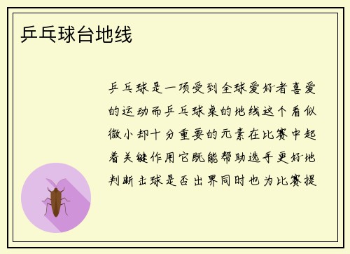 乒乓球台地线