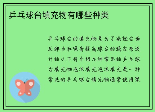 乒乓球台填充物有哪些种类