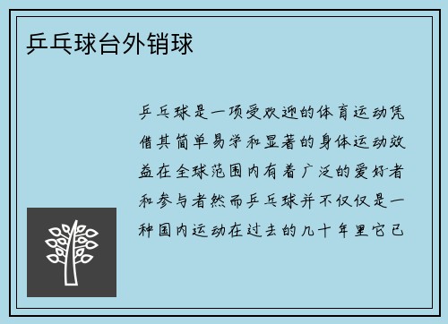 乒乓球台外销球
