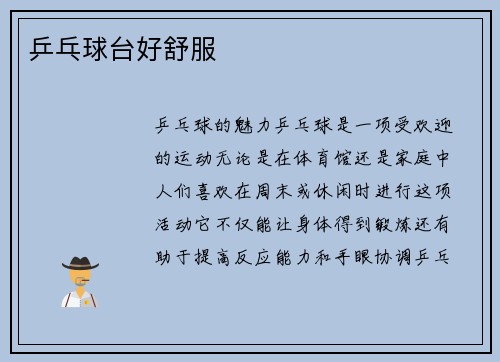 乒乓球台好舒服